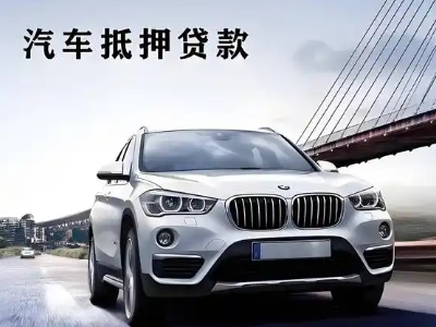 普兰店车抵贷如何办理押车和不押车?