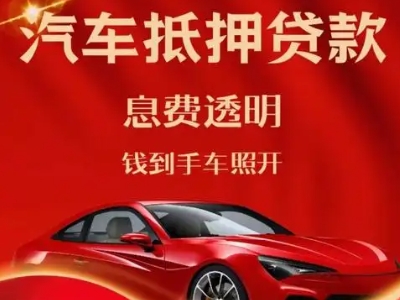 普兰店良好口碑的汽车抵押贷款公司推荐