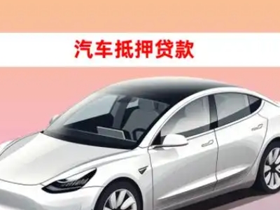 办理普兰店车辆抵押贷款需要什么条件,优势以及结清手续?