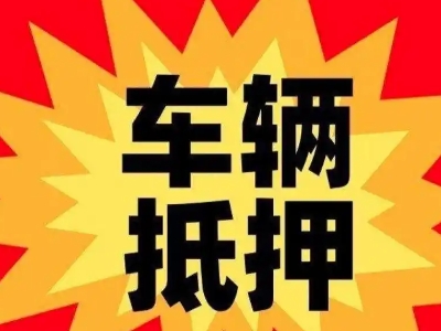 普兰店汽车抵押贷款利息一般是多少?